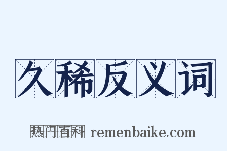 久稀反义词是什么意思的图片